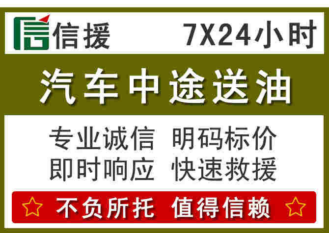 永平汽车救援送柴油