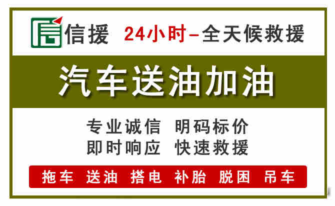 永平汽车救援送汽油