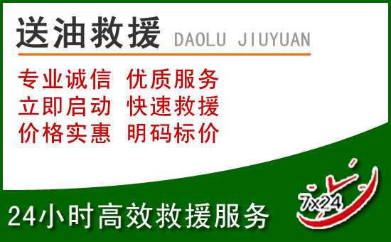 永平道路救援汽车送玻璃水