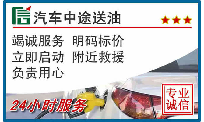 永平高速公路汽车送汽油