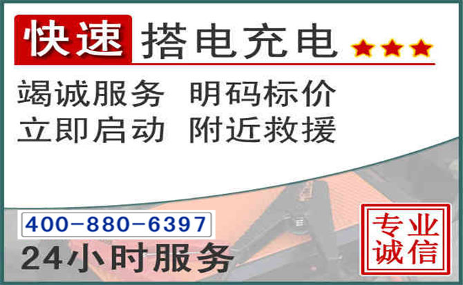 永平汽车电瓶搭电电话 永平汽车电瓶搭电电话