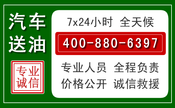 永平汽车送油救援电话 永平汽车送油救援电话